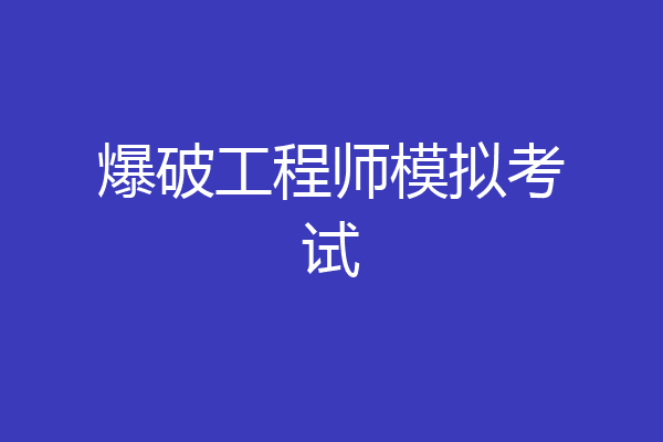 爆破工程师模拟考试