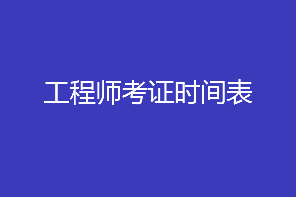 工程师考证时间表