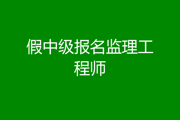 假中级报名监理工程师