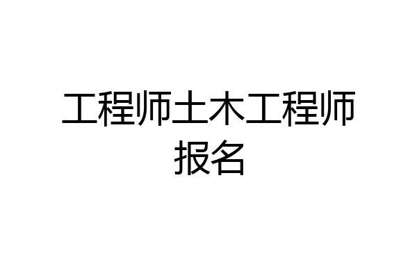 工程师土木工程师报名
