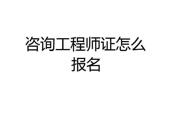 咨询工程师证怎么报名