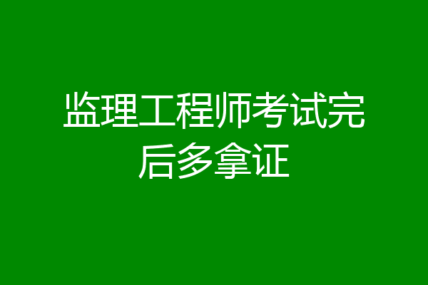 监理工程师考试完后多拿证