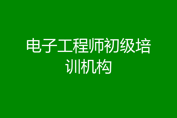 电子工程师初级培训机构