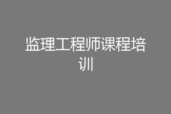 监理工程师课程培训