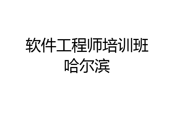 软件工程师培训班哈尔滨