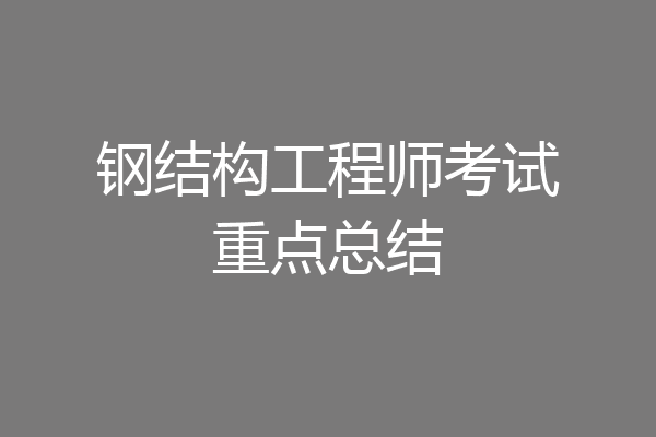 钢结构工程师考试重点总结
