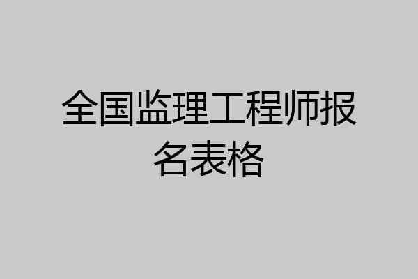 全国监理工程师报名表格