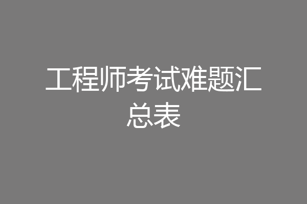 工程师考试难题汇总表