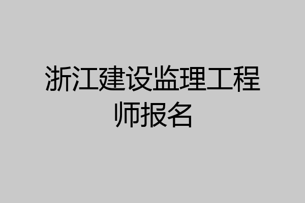 浙江建设监理工程师报名