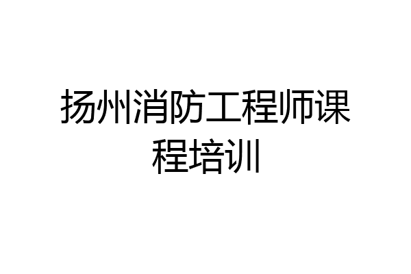 扬州消防工程师课程培训