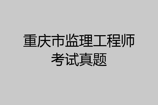 重庆市监理工程师考试真题