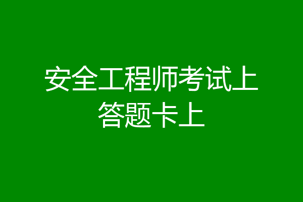 安全工程师考试上答题卡上