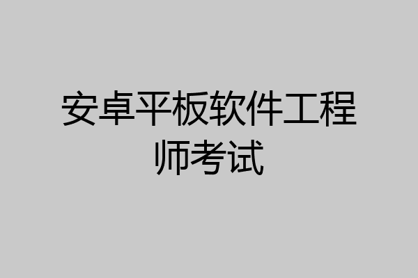 安卓平板软件工程师考试