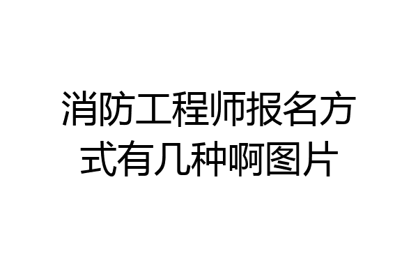 消防工程师报名方式有几种啊图片