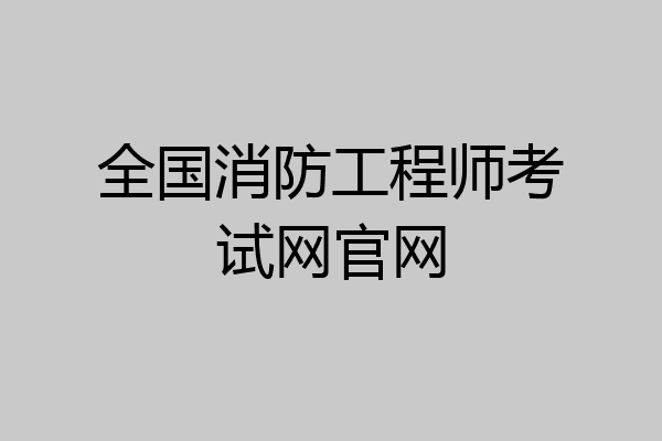 全国消防工程师考试网官网
