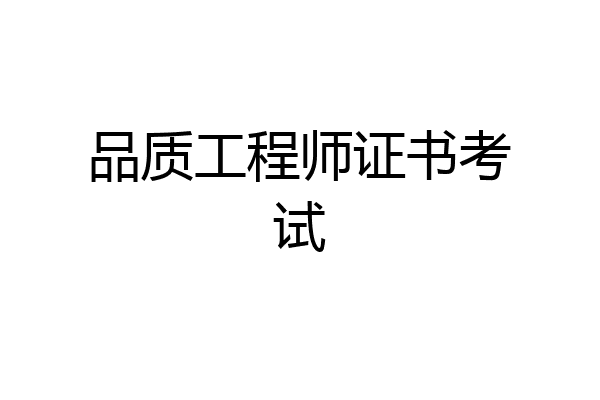 品质工程师证书考试
