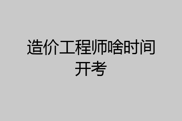 造价工程师啥时间开考