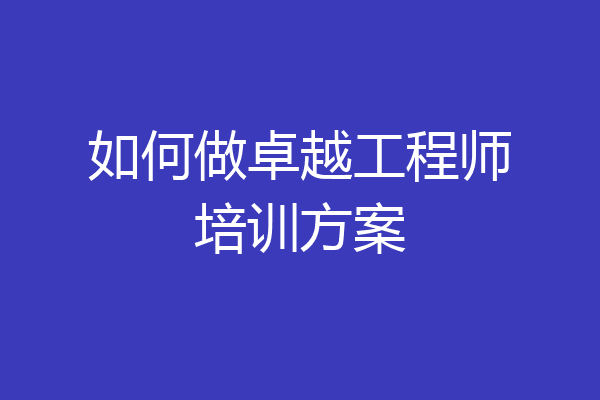 如何做卓越工程师培训方案