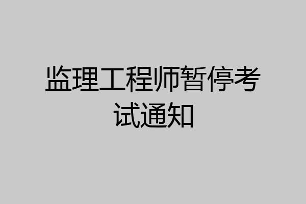 监理工程师暂停考试通知