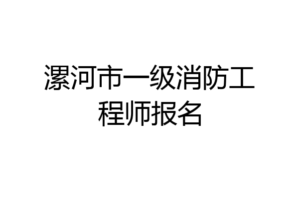 漯河市一级消防工程师报名