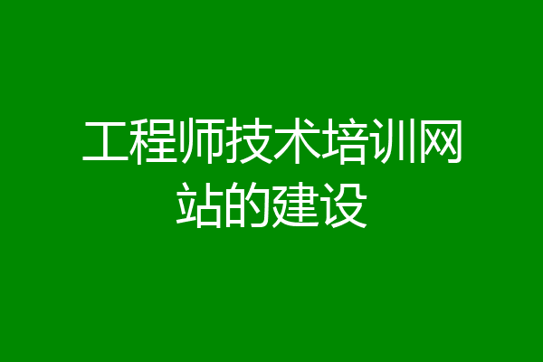工程师技术培训网站的建设