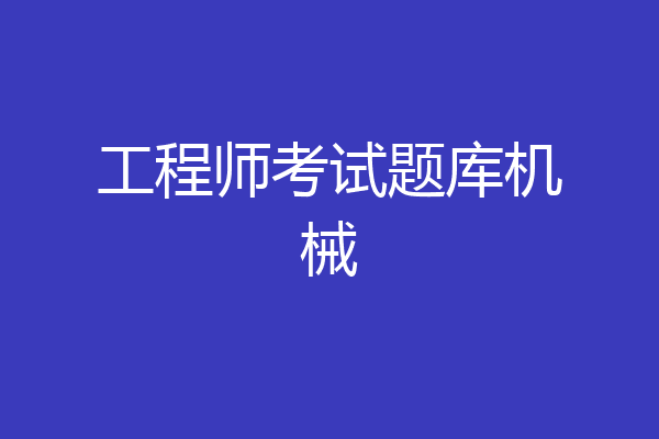 工程师考试题库机械