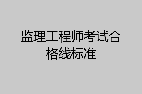 监理工程师考试合格线标准