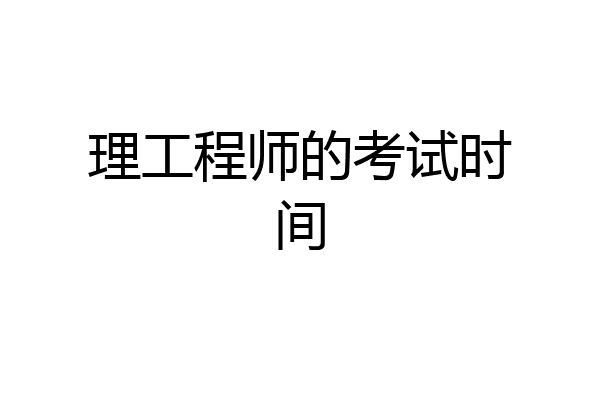理工程师的考试时间