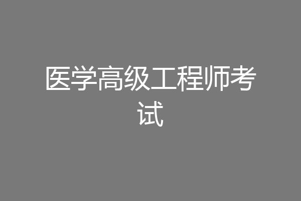 医学高级工程师考试