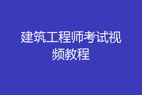 建筑工程师考试视频教程