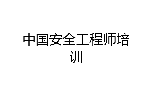 中国安全工程师培训