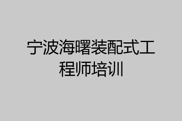 宁波海曙装配式工程师培训