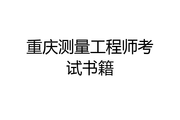 重庆测量工程师考试书籍