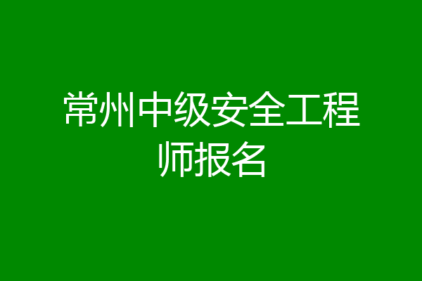 常州中级安全工程师报名