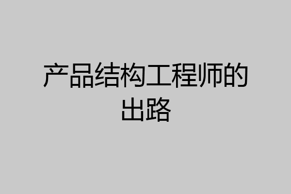 产品结构工程师的出路
