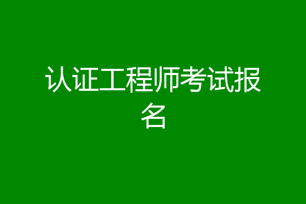 认证工程师考试报名