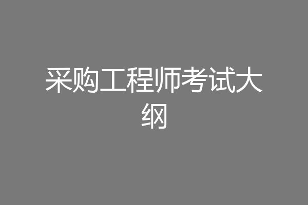 采购工程师考试大纲