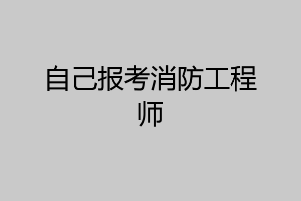 自己报考消防工程师