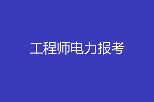 工程师电力报考