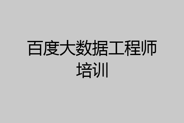 百度大数据工程师培训