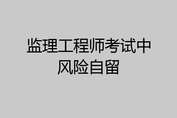 监理工程师考试中风险自留