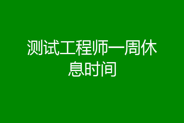 测试工程师一周休息时间