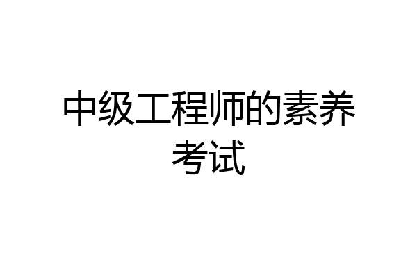 中级工程师的素养考试