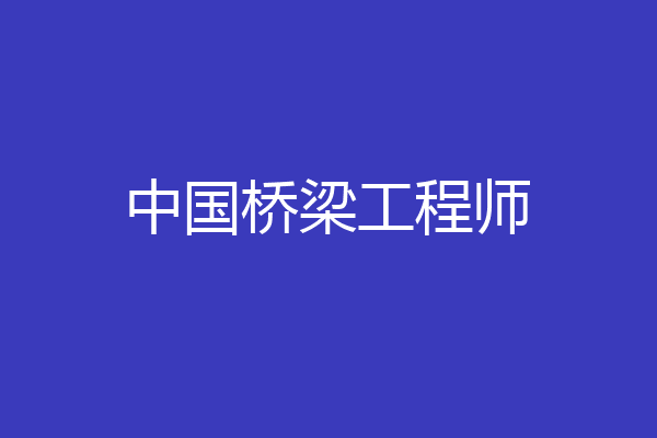 中国桥梁工程师