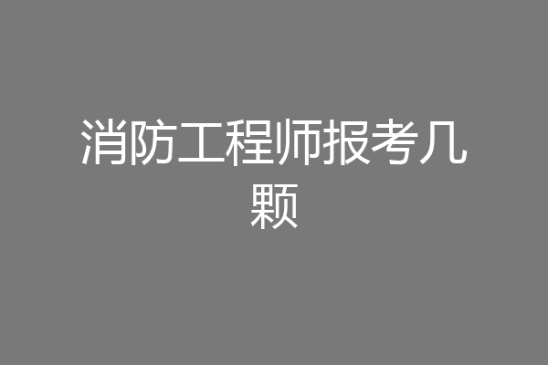 消防工程师报考几颗
