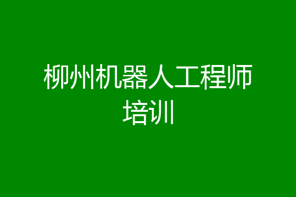 柳州机器人工程师培训