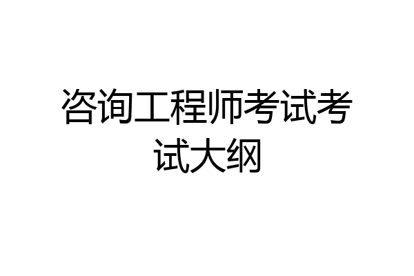 咨询工程师考试考试大纲