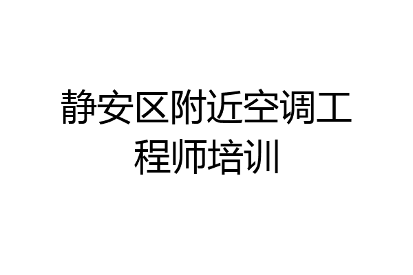 静安区附近空调工程师培训