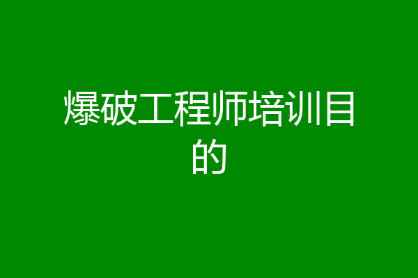 爆破工程师培训目的