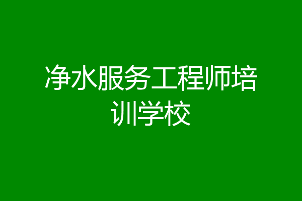 净水服务工程师培训学校